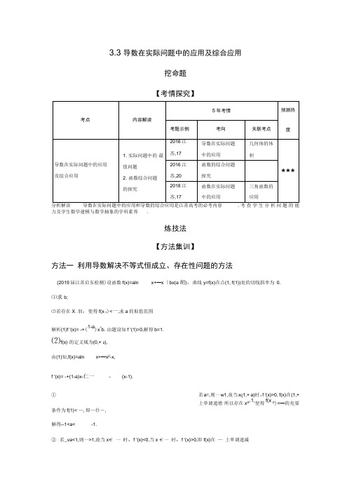 2020年江苏版高考数学3.3导数在实际问题中的应用及综合应用