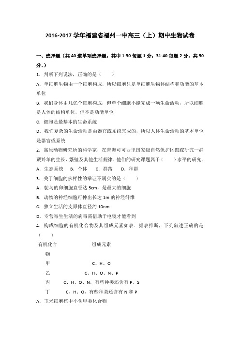 福建省福州一中2017届高三上学期期中生物试卷Word版含解析