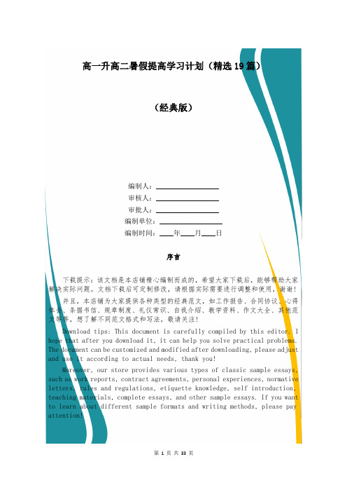 高一升高二暑假提高学习计划(精选19篇)