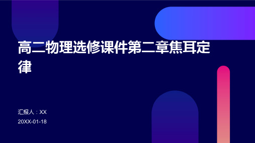 高二物理选修课件第二章焦耳定律