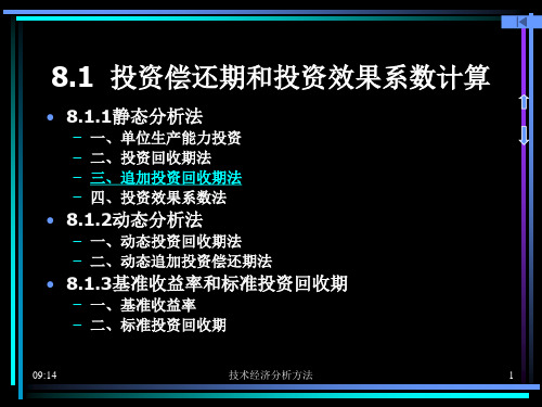 技术经济分析方法