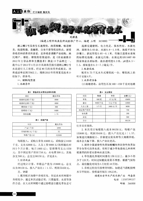 湘云鲫2号水花培育技术