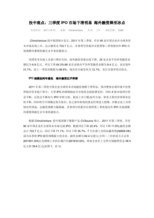 投中观点：三季度IPO市场下滑明显 海外融资降至冰点