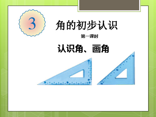 新课标小学数学二年级上册 角的初步认识-1