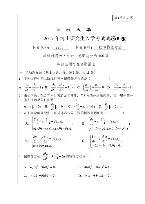2017年三峡大学水利与环境学院博士研究生入学考试真题   2203数学物理方法