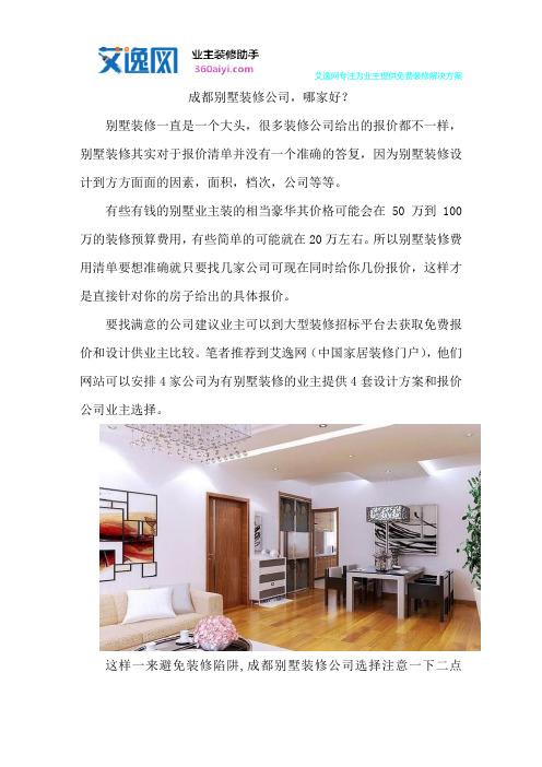 成都别墅装修公司,哪家好？