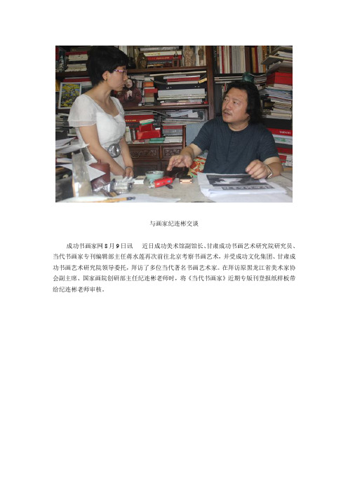 成功美术馆副馆长拜访画家纪连彬