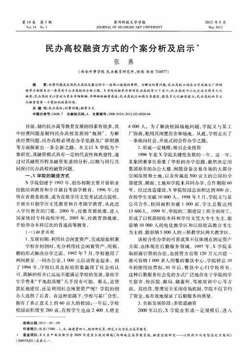 民办高校融资方式的个案分析及启示