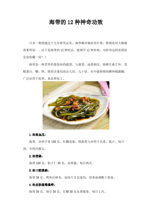 海带的12种神奇功效