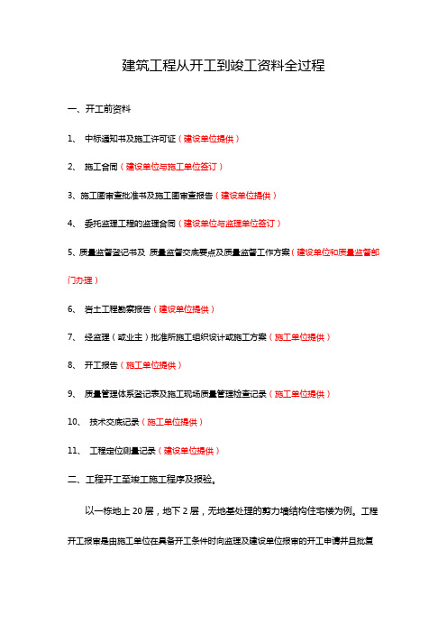 建筑工程从开工到竣工资料全过程讲课教案