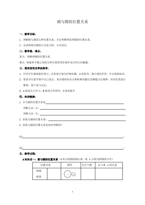 圆与圆的位置关系  学案  导学案  课件