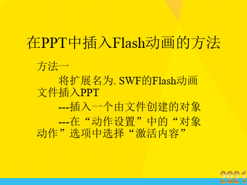 在ppT中插入Flash动画的方法优秀文档
