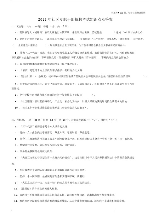 2018年社区专职干部招聘考试知识点及答案.docx