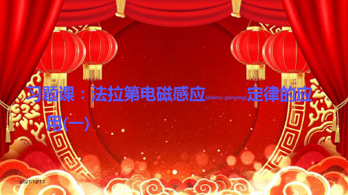 高中物理 第四章 电磁感应 习题课：法拉第电磁感应定律的应用(一)课件2高二选修32物理课件