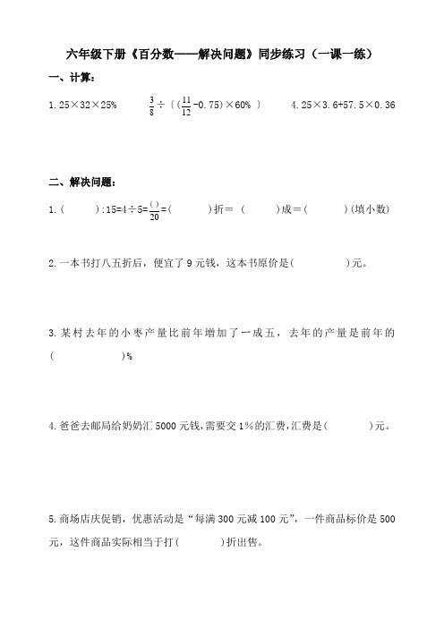 小学数学六年级下册《百分数——解决问题》同步练习(一课一练)