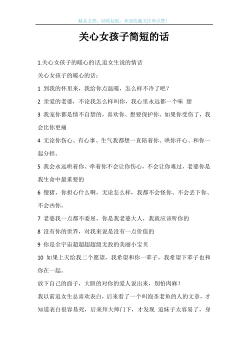 关心女孩子简短的话