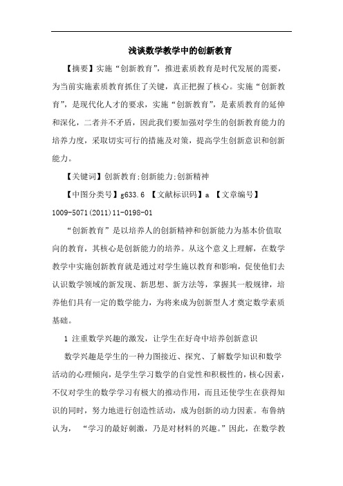 数学教学中创新教育论文