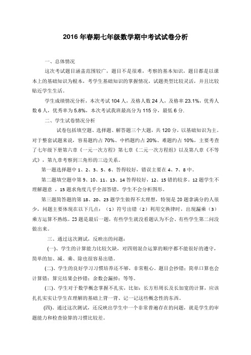 2016年春期七年级数学期中1