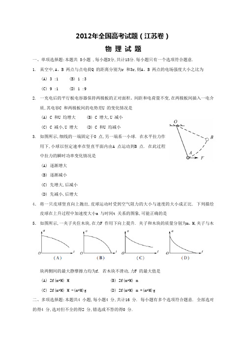 2012年全国高考物理试题及答案-江苏卷