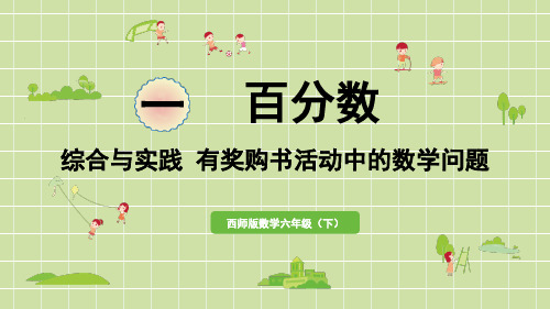 西师大版六年级数学下册 一 百分数 第11课时  有奖购书活动中的数学问题 课件
