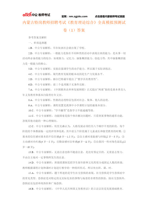 内蒙古特岗教师招聘考试《教育理论综合》全真模拟预测试卷(1)答案