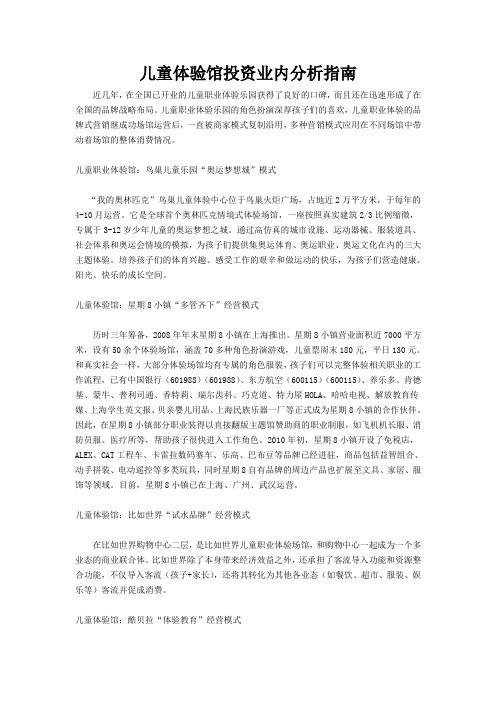 儿童职业体验馆投资分析实例
