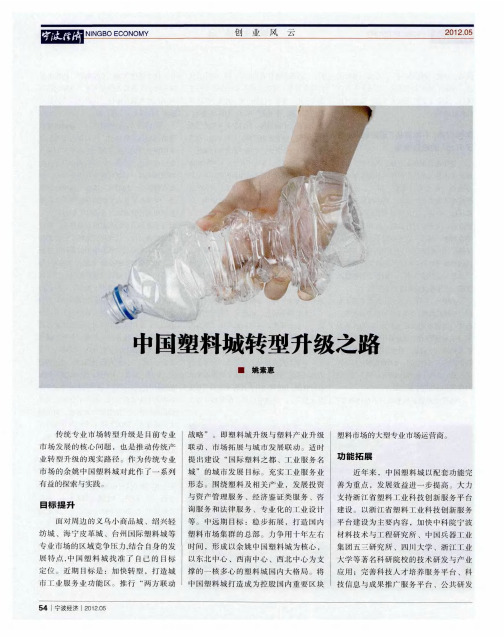 中国塑料城转型升级之路