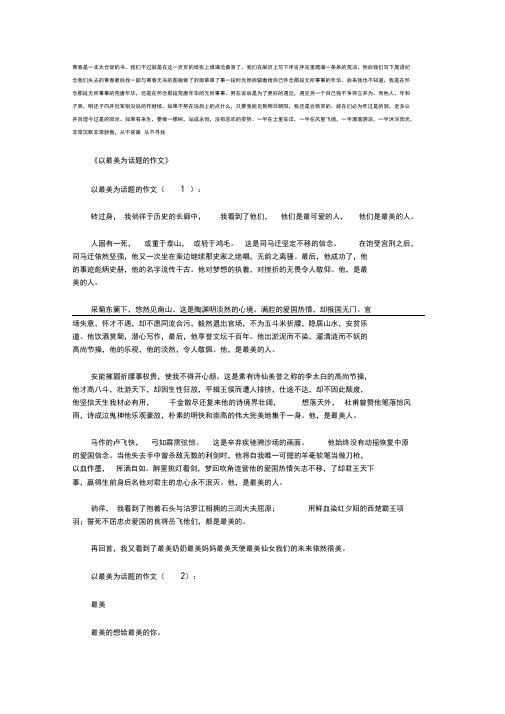 以最美为话题的作文8篇(优秀版)