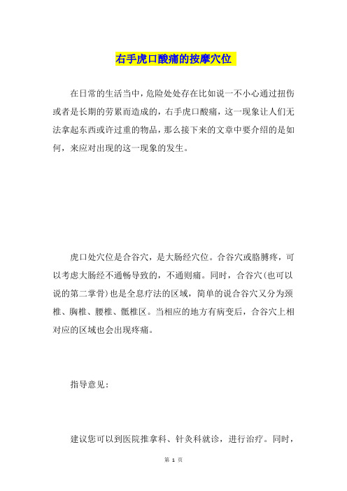右手虎口酸痛的按摩穴位