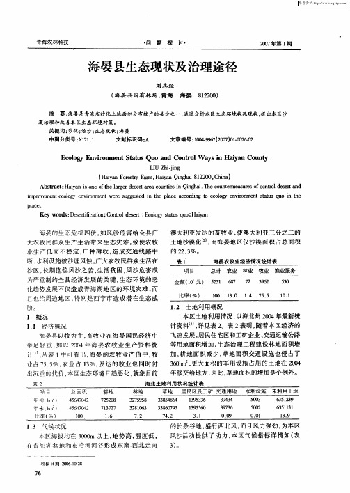 海晏县生态现状及治理途径