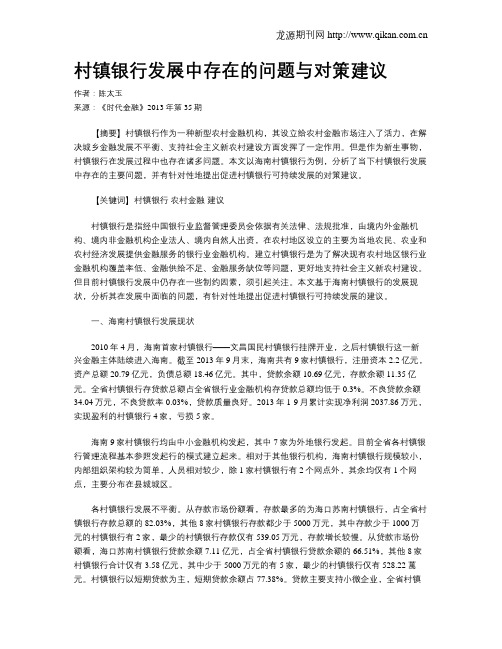 村镇银行发展中存在的问题与对策建议