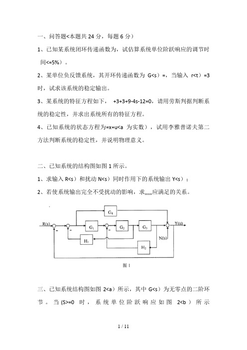 南航自控9硕士研究生入学考试试题参考答案