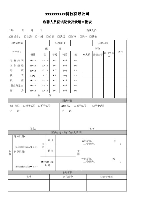 公司面试记录及录用审批表