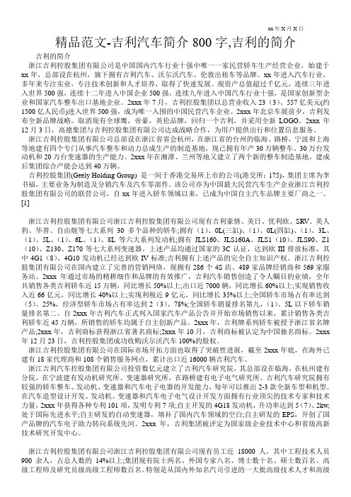 精品范文-吉利汽车简介800字,吉利的简介