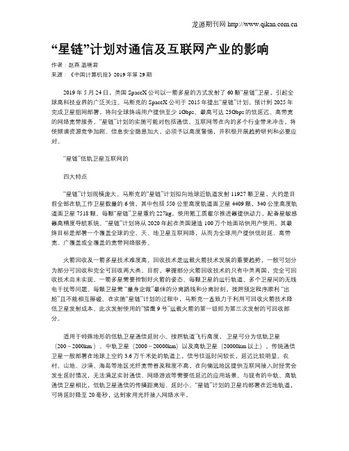 “星链”计划对通信及互联网产业的影响