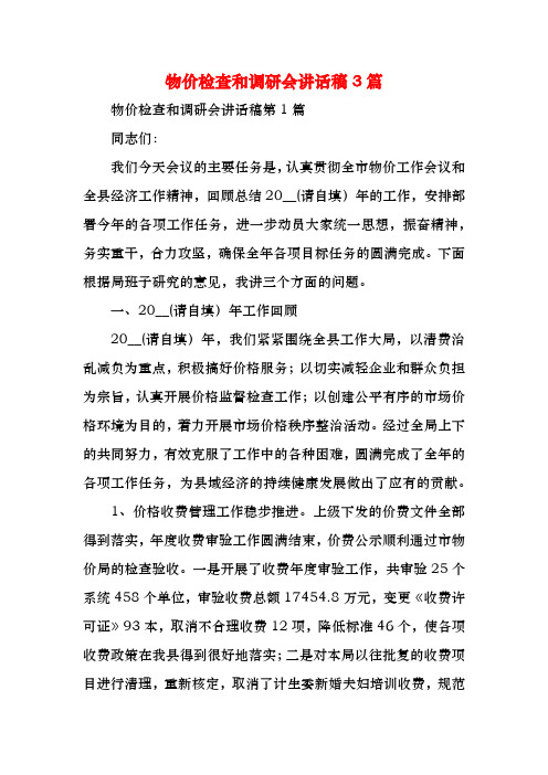 物价检查和调研会讲话稿3篇