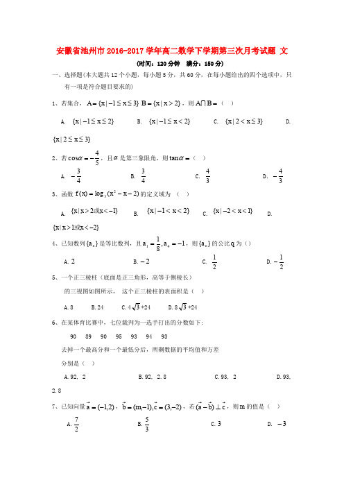 安徽省池州市2016-2017学年高二数学下学期第三次月考试题 文