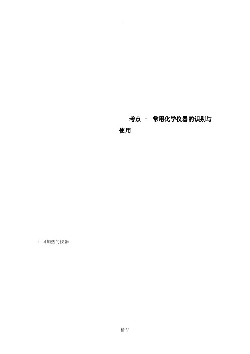 考点一常用化学仪器的识别与使用