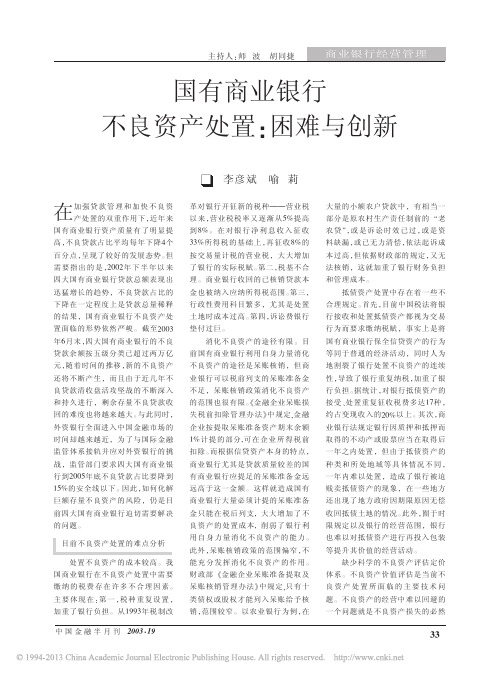 国有商业银行不良资产处置_困难与创新_李彦斌