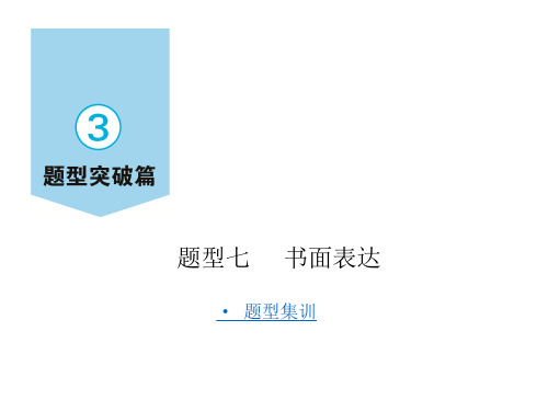 2020-2021年中考英语三轮题型突破  题型七：书面表达
