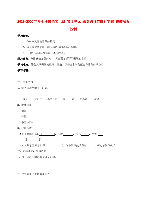 2019-2020学年七年级语文上册 第1单元 第3课《竹影》学案 鲁教版五四制.doc