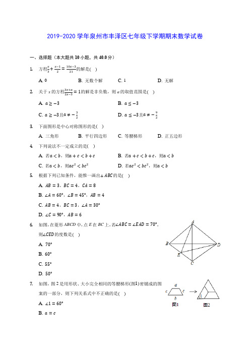 2019-2020学年泉州市丰泽区七年级下学期期末数学试卷