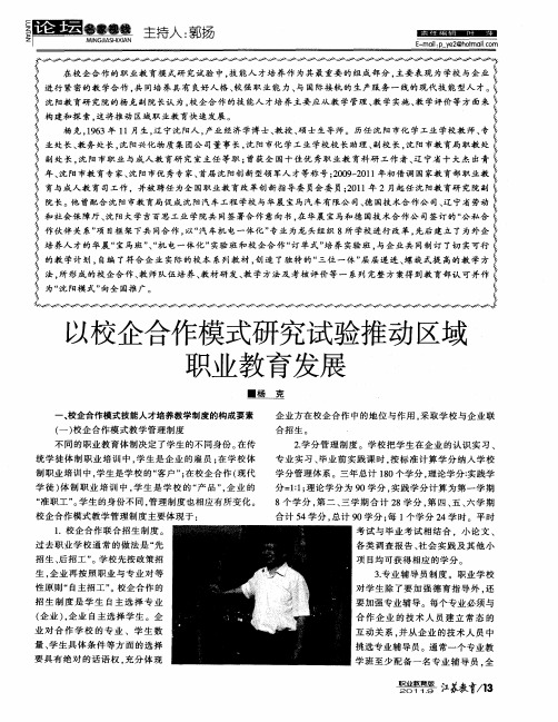 以校企合作模式研究试验推动区域职业教育发展