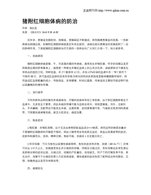 猪附红细胞体病的防治