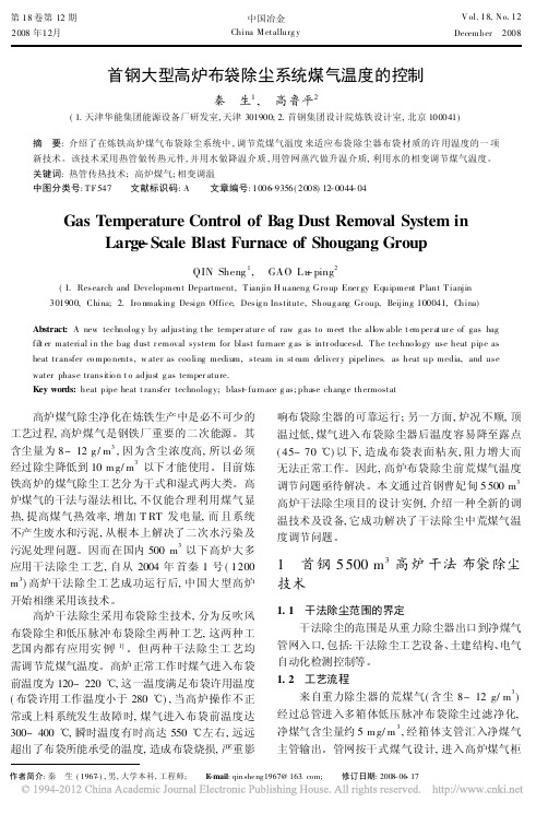 首钢大型高炉布袋除尘系统煤气温度的控制