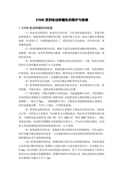 S700K系列电动转辙机的维护与检修