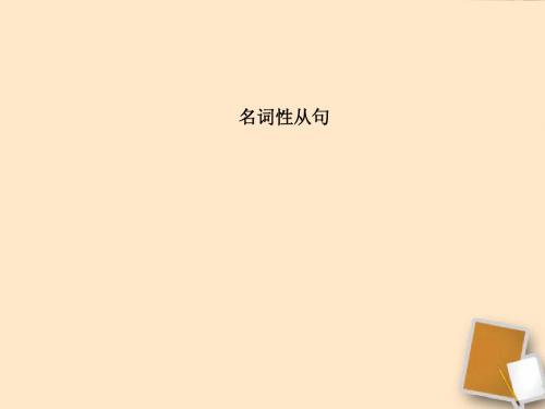 河南省新密一高2012高考英语 语法专项讲练——名词性从句精品课件