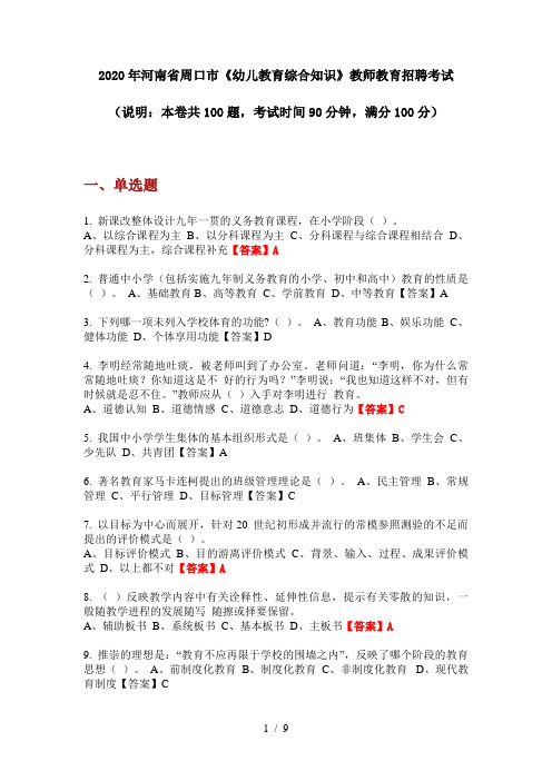 2020年河南省周口市《幼儿教育综合知识》教师教育招聘考试