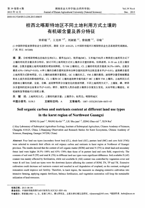 桂西北喀斯特地区不同土地利用方式土壤的有机碳含量及养分特征