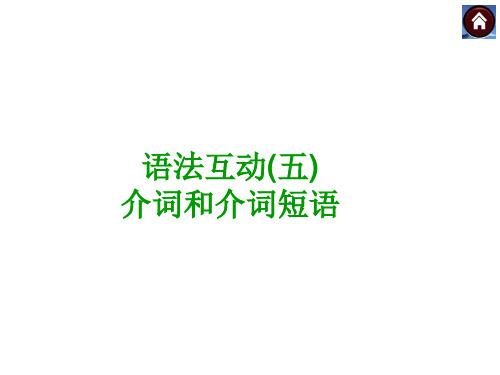 九年级英语复习课件人教版：介词和介词短语(共18张PPT)
